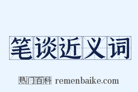 笔谈近义词是什么意思的图片